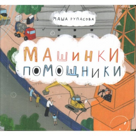 Прочие книжки-игрушки, книга Машинки-помощники заказать