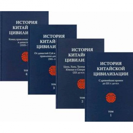 История, биография, мемуары, книга История китайской цивилизации заказать