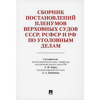 Сборник постановлений Пленумов Верховных Судов СССР, РСФСР и РФ по уголовным делам Сборник постановлений Пленумов Верховных Судов СССР, РСФСР и РФ по уголовным делам