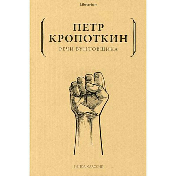 Речи бунтовщика Речи бунтовщика