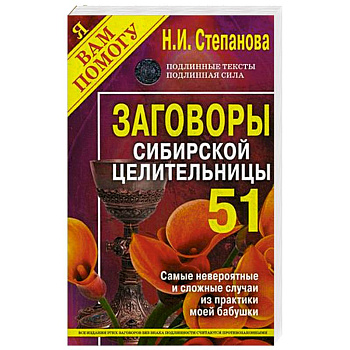 Заговоры сибирской целительницы. Выпуск 51