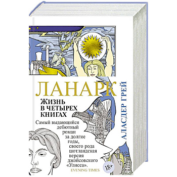 Ланарк. Жизнь в четырех книгах Ланарк. Жизнь в четырех книгах