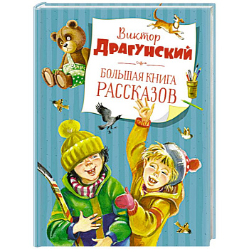 Большая книга рассказов Большая книга рассказов