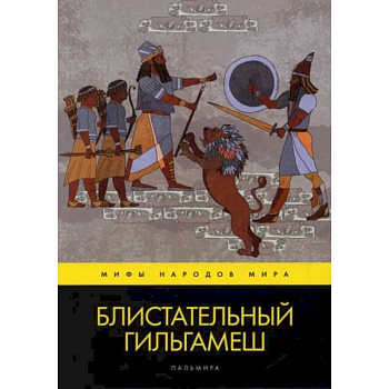 Блистательный Гильгамеш Блистательный Гильгамеш