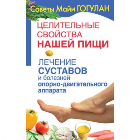 Домашний доктор, книга Лечение суставов и болезней опорно-двигательного аппарата заказать
