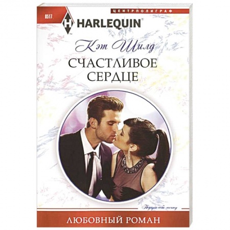 Книги, книга Счастливое сердце заказать