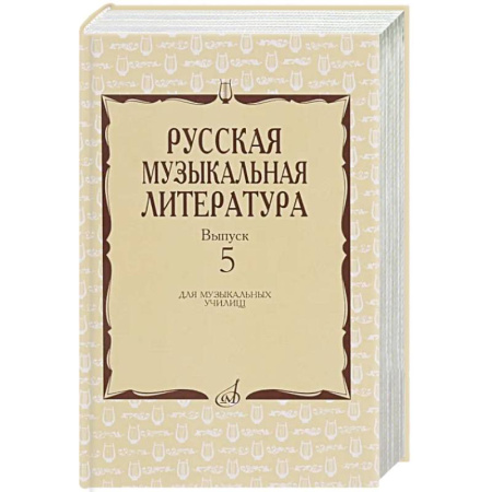 Другие предметы, книга Русская музыкальная литература: Учебное пособие. Вып. 5 заказать