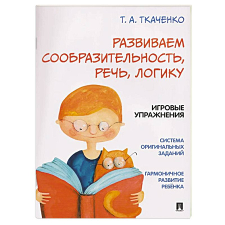 Развитие логики и мышления, книга Развиваем сообразительность, речь, логику заказать