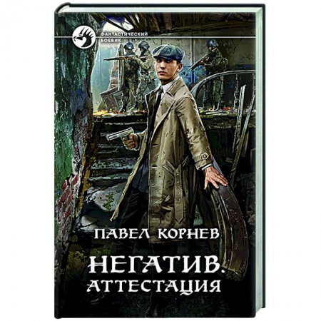Боевая фантастика, книга Негатив. Аттестация заказать