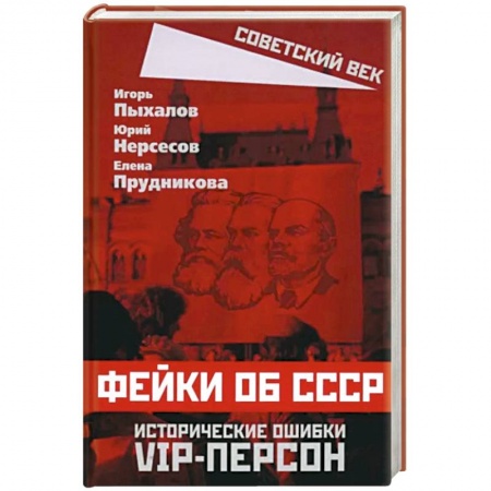 Эссе, письма, очерки, книга Фейки об СССР. Исторические ошибки VIP-персон заказать