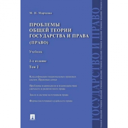 История и теория права, книга Проблемы общей теории государства и права (право). Учебник. В 2-х томах. Том 2 заказать