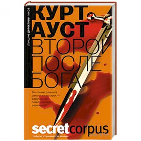 Книги, книга Второй после бога заказать
