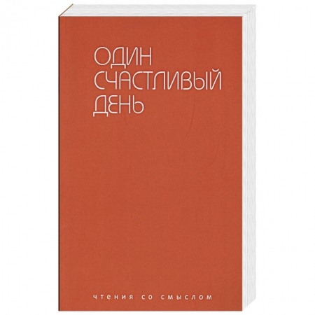 Зарубежная современная проза, книга Один счастливый день заказать