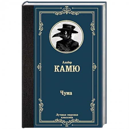 Зарубежная классика, книга Чума заказать