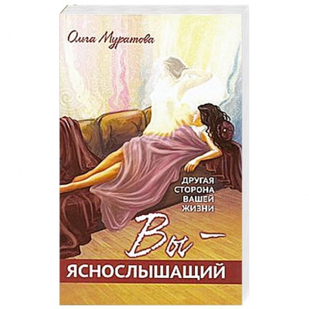 Книги, книга Вы — яснослышащий! Другая сторона вашей жизни заказать