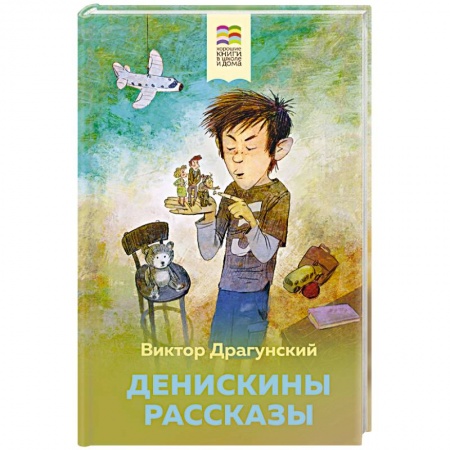 Повести и рассказы о детях, книга Денискины рассказы заказать