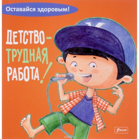 Спорт для детей, книга Детство - трудная работа! заказать