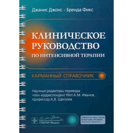 Терапия. Пульмонология, книга Клиническое руководство по интенсивной терапии: карманный справочник заказать