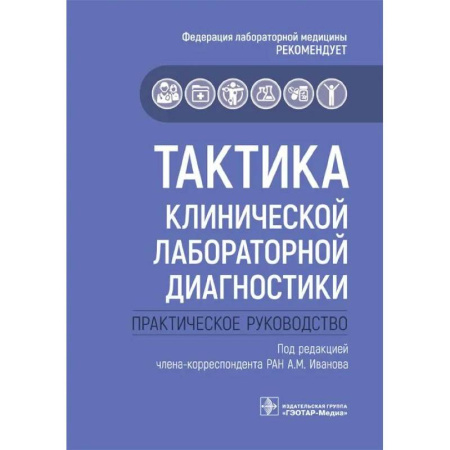 Другие виды специальной медицины, книга Тактика клинической лабораторной диагностики: практическое руководство заказать