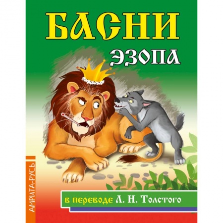 Басни для детей, книга Басни Эзопа в переводе Л.Н. Толстого заказать