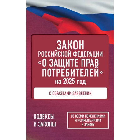 Особые виды права, книга Закон Российской Федерации 'О защите прав потребителей' с образцами заявлений на 2025 год заказать