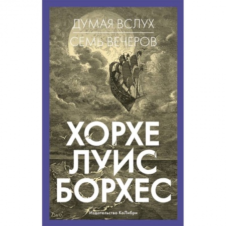 Филологические науки в целом. Частные филологии, книга Думая вслух. Семь вечеров заказать