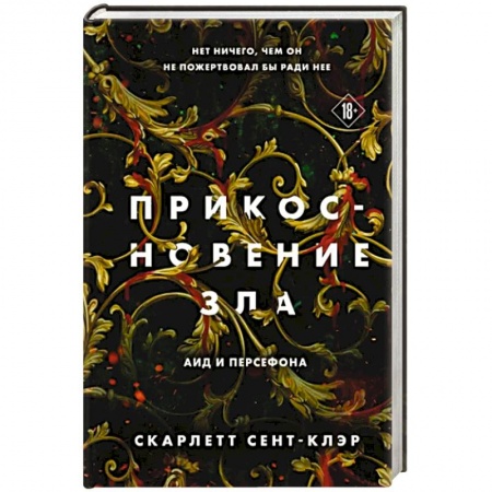 Зарубежная фантастика, книга Прикосновение зла заказать