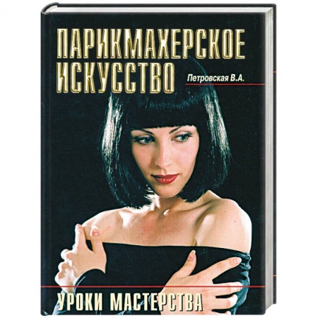 Книги, книга Парикмахерское искусство - уроки мастерства заказать