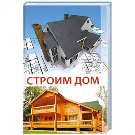 Книги, книга Строим дом заказать