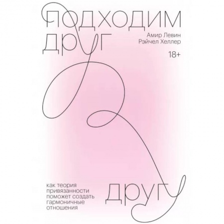 Психология отношений, книга Подходим друг другу. Как теория привязанности поможет создать гармоничные отношения заказать