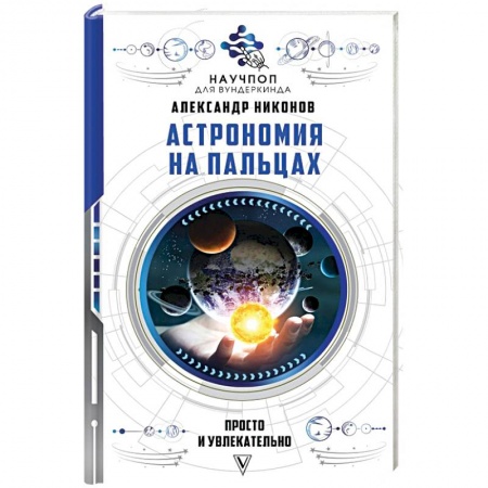 Астрономия, книга Астрономия на пальцах: просто и увлекательно заказать
