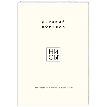 Достижение успеха в жизни, книга НИ СЫ. Дерзкий воркбук для обретения смелости на пути перемен заказать