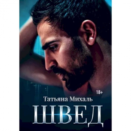 Отечественный любовный роман, книга Швед заказать