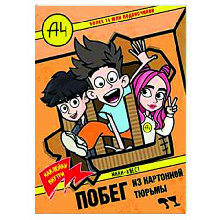 Книжки с наклейками, книга Влад А4. Мини-квест. Побег из картонной тюрьмы (с наклейками) заказать