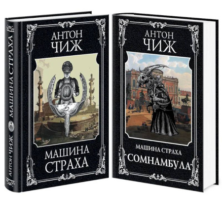 Исторический детектив, книга Комплект Машина страха + Сомнамбула заказать
