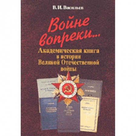 Средства массовой информации. Книжное дело, книга Войне вопреки... Академическая книга в истории Великой Отечественной войны заказать