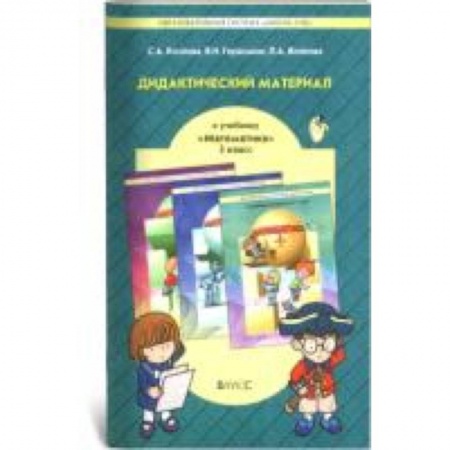 Книги, книга Дидактический материал к учебнику 'Математика'  3 класс заказать
