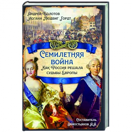 История войн, книга Семилетняя война. Как Россия решала судьбы Европы заказать