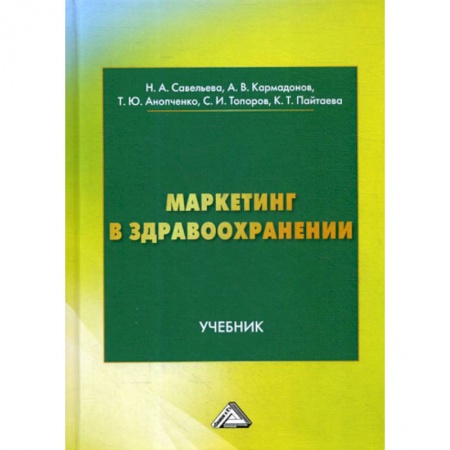 Специальный и отраслевой маркетинг, книга Маркетинг в здравоохранении заказать
