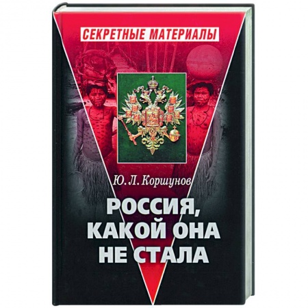 История городов, книга Россия, какой она не стала заказать