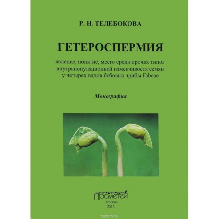 Биологические науки, книга Гетероспермия. Явление, понятие, место среди прочих типов внутрипопуляционной изменчивости заказать