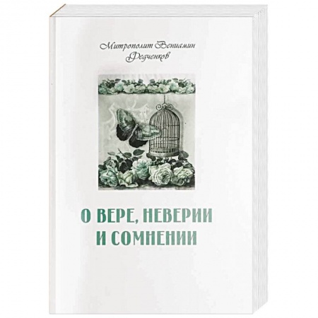 Православие в целом, книга О вере, неверии и сомнении заказать