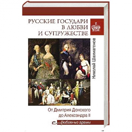 Мемуары, биографии исторических личностей, книга Русские государи в любви и супружестве. От Дмитрия Донского до Александра II заказать
