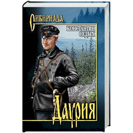 Русская современная проза, книга Даурия заказать