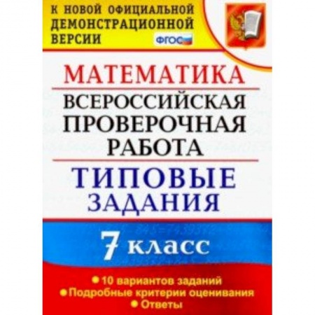Математика. Алгебра. Геометрия, книга ВПР математика. 7 класс. 10 вариантов. Типовые задания. 10 вариантов заданий заказать