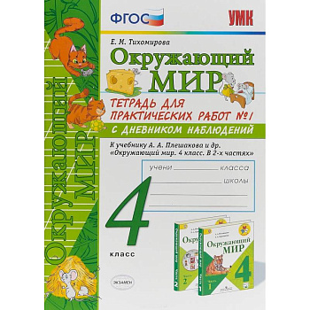 Окружающий мир. 4 класс. Тетрадь для практических работ № 1. К учебнику А.А. Плешакова. ФГОС Окружающий мир. 4 класс. Тетрадь для практических работ № 1. К учебнику А.А. Плешакова. ФГОС