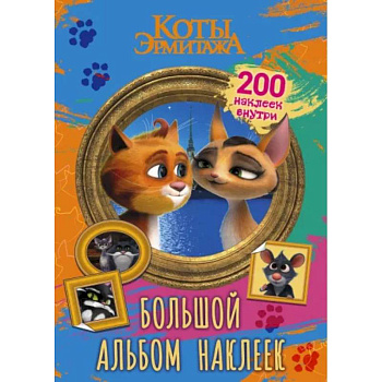 Коты Эрмитажа. Большой альбом 200 наклеек, Винсент и Клеопатра Коты Эрмитажа. Большой альбом 200 наклеек, Винсент и Клеопатра