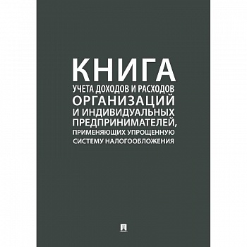 Книга учета доходов и расходов организаций и индивидуальных предпринимателей, применяющих упрощенную систему налогообложения