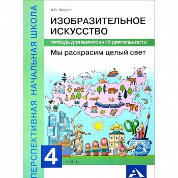 Изобразительное искусство. Мы раскрасим целый свет. 4 класс. Тетрадь для внеурочной деятельности