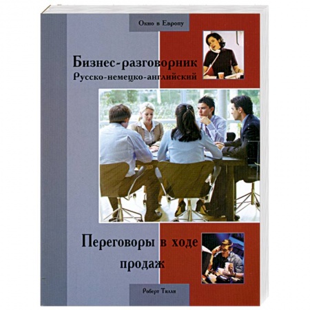 Книги, книга Бизнес-разговорник русско-немецко-английский заказать